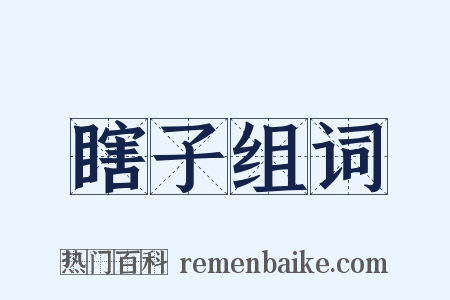 瞎子组词是什么意思的图片